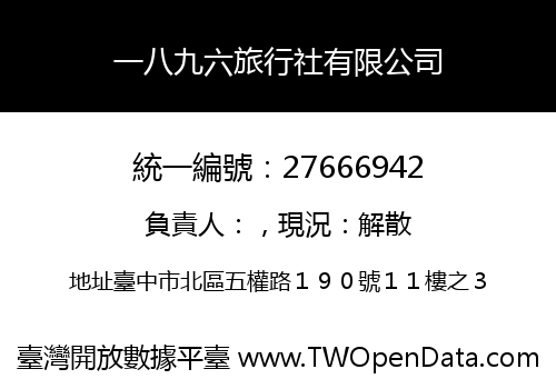 一八九六旅行社有限公司