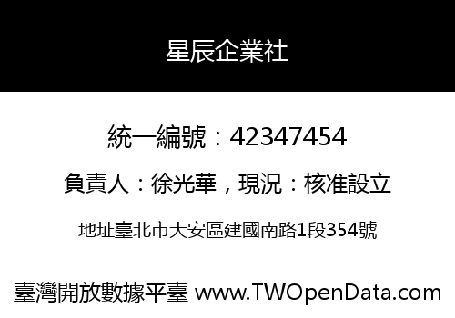 星辰企業社