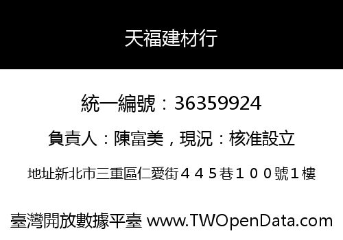 天福建材行
