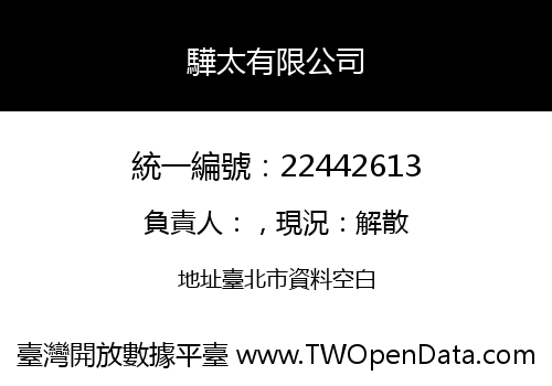 驊太有限公司