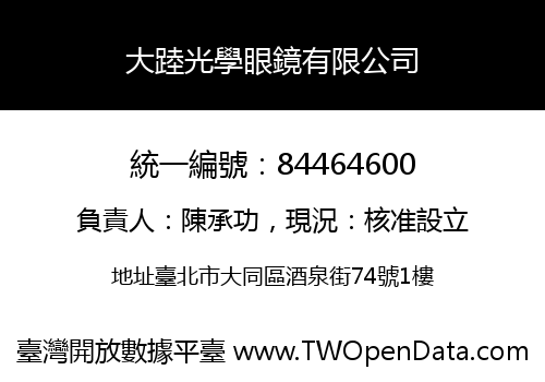 大踛光學眼鏡有限公司