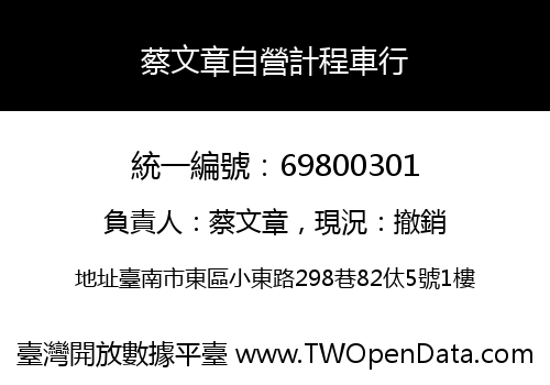 蔡文章自營計程車行
