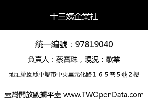 十三姨企業社