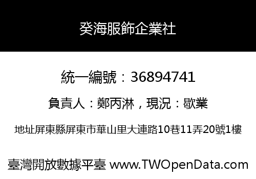 癸海服飾企業社