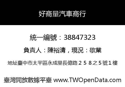 好商量汽車商行