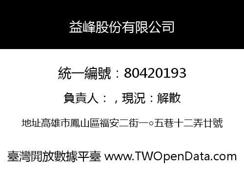 益峰股份有限公司