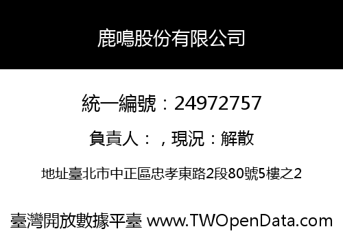 鹿鳴股份有限公司