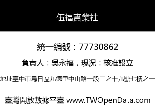 伍福實業社