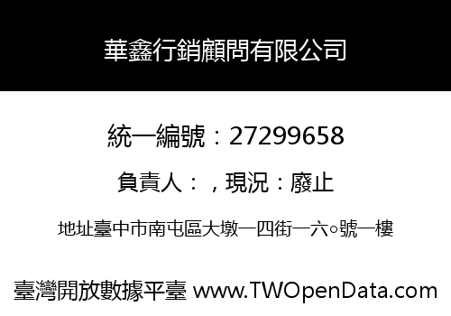 華鑫行銷顧問有限公司