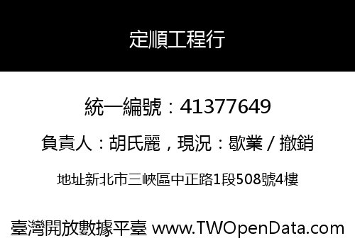 定順工程行