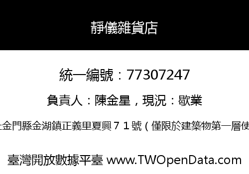 靜儀雜貨店