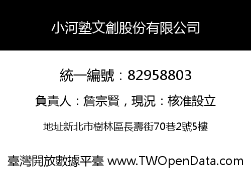 小河塾文創股份有限公司