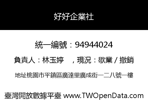 好好企業社