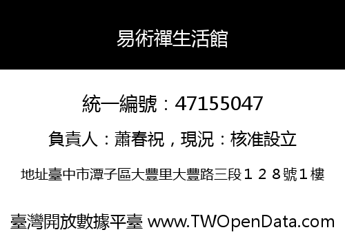 易術禪生活館
