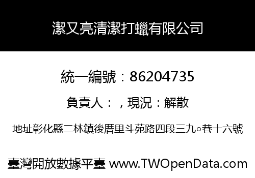 潔又亮清潔打蠟有限公司