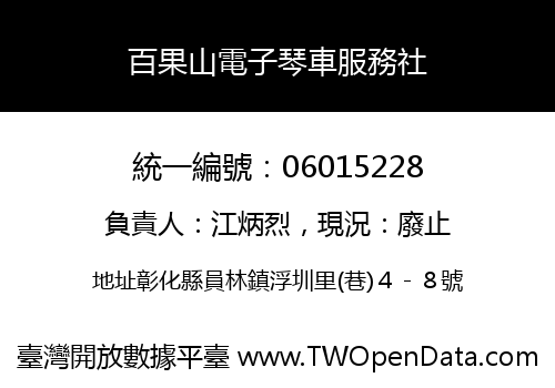 百果山電子琴車服務社