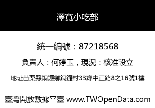澤寬小吃部
