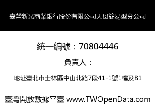 臺灣新光商業銀行股份有限公司天母簡易型分公司