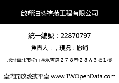 啟翔油漆塗裝工程有限公司