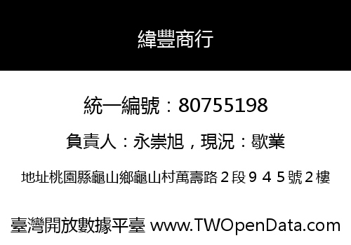 緯豐商行
