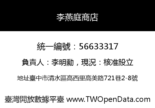 李燕庭商店