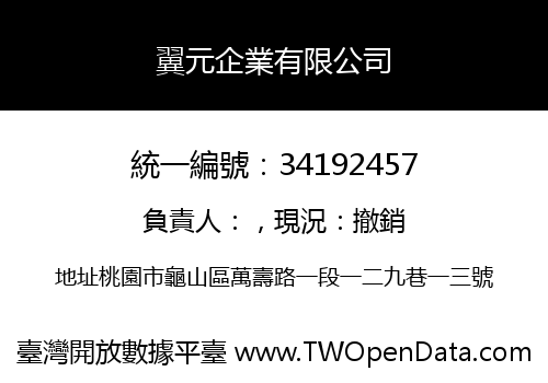 翼元企業有限公司