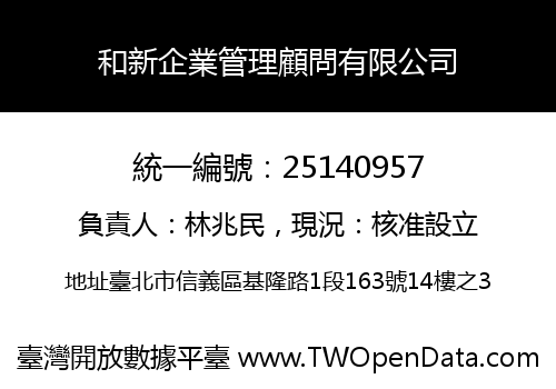 和新企業管理顧問有限公司