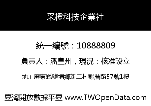 采橙科技企業社