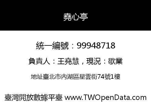 堯心亭