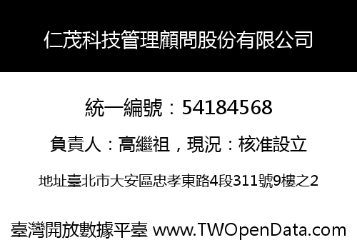 仁茂科技管理顧問股份有限公司