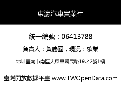 東瀛汽車實業社