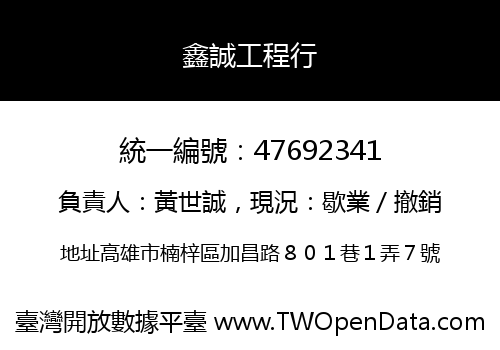 鑫誠工程行