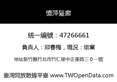 憶萍髮廊