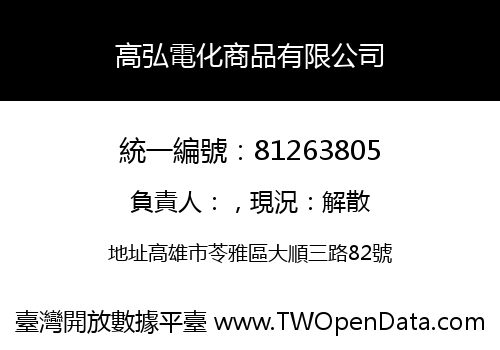 高弘電化商品有限公司