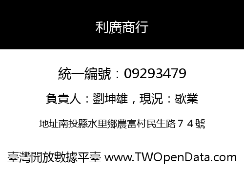 利廣商行