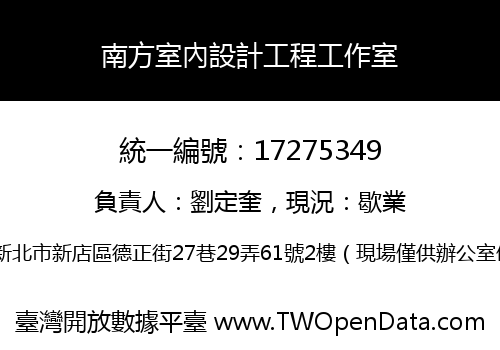 南方室內設計工程工作室
