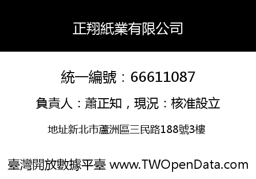 正翔紙業有限公司