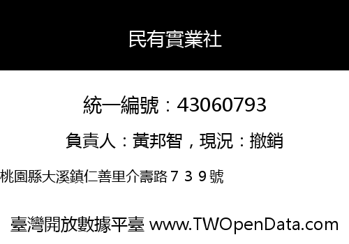 民有實業社