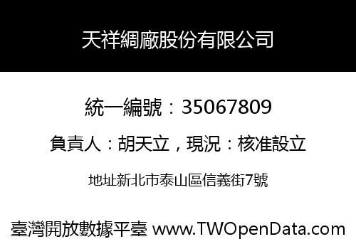 天祥綢廠股份有限公司