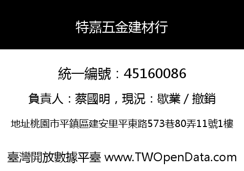 特嘉五金建材行