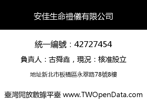 安佳生命禮儀有限公司