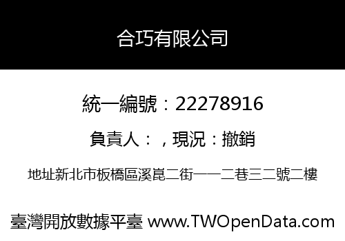 合巧有限公司