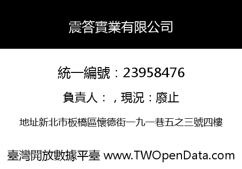 震答實業有限公司