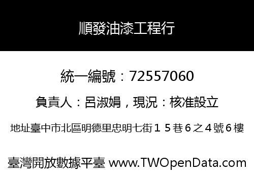 順發油漆工程行