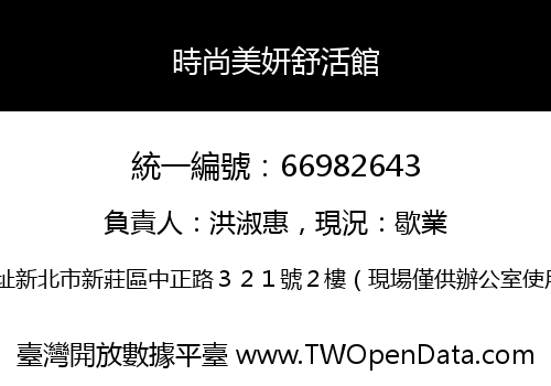 時尚美妍舒活館