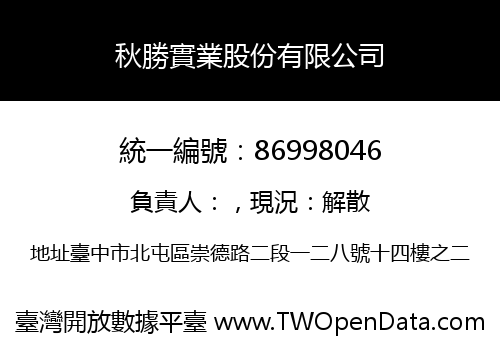 秋勝實業股份有限公司