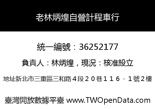 老林炳煌自營計程車行