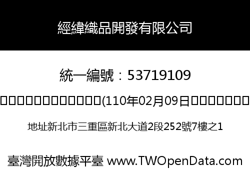 經緯織品開發有限公司