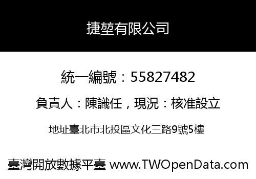 捷堃有限公司