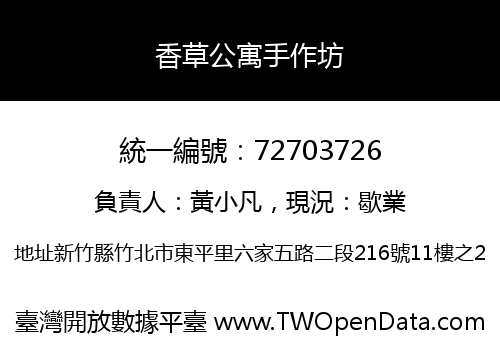 香草公寓手作坊
